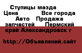 Ступицы мазда 626 › Цена ­ 1 000 - Все города Авто » Продажа запчастей   . Пермский край,Александровск г.